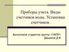 Приборы учета. Виды счетчиков воды. Установка счетчиков