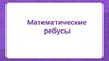 Математические ребусы