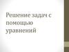Решение задач с помощью уравнений
