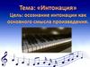 Интонация