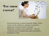 Что такое статья?