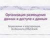 Организация размещения данных и доступа к данным