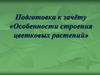 Особенности строения цветковых растений. Подготовка к зачёту