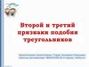 Второй и третий признаки подобия треугольников