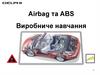 Airbag та ABS