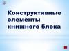 Конструктивные элементы книжного блока