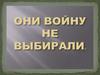 Они войну не выбирали