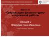 Организация физкультурно-спортивной работы