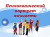 Психологический портрет личности