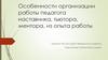 Особенности организации работы педагога наставника, тьютора
