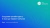 Создание онлайн курса. С нуля до первого запуска