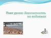 Безопасность на водоемах