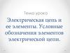 Электрическая цепь и ее элементы. Условные обозначения элементов электрической цепи