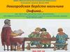 Новгородская берёсто мальчика Онфима