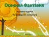 Осенняя фантазия. Выставка поделок из природного материала в детском саду