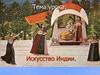 Искусство Индии