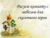 Рисуем комнату с мебелью для сказочного героя