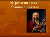 «Времена года» Антонио Вивальди