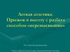 Легкая атлетика. Прыжок в высоту с разбега способом «перешагивание»
