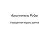 Исполнитель Робот. Упрощенная модель робота