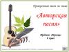 Тест по музыке. Авторская песня, 8 кл