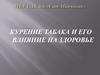 Курение табака и его влияние на здоровье