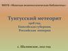 Тунгусский метеорит