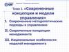 Современные концепции и модели управления. Тема 3