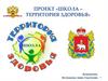 Проект «Школа – территория здоровья»