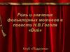 Роль и значение фольклорных мотивов в повести Н.В.Гоголя «Вий»