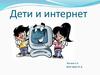 Дети и интернет