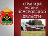 Страницы истории Кемеровской области