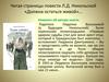 Читая страницы повести Л.Д. Никольской «Должна остаться живой»…