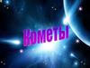 Кометы