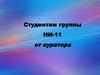 Студентам группы НИ-11 от куратора