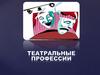 Театральные профессии