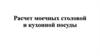Расчет моечных столовой и кухонной посуды