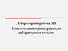 Ознокомление с универсалным лабораторным стендом