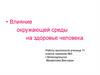 Влияние окружающей среды на здоровье человека