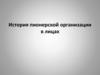 История пионерской организации в лицах
