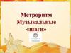 Музыкальные шаги. Занятие №81