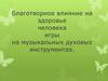 Благотворное влияние на здоровье человека игры на музыкальных духовых инструментах