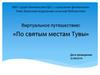 Виртуальное путешествие: «По святым местам Тувы»