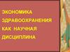 Экономика здравоохранения, как научная дисциплина