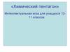 «Химический Пентагон». Интеллектуальная игра для учащихся 10-11 классов