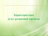 Характеристика услуг розничной торговли