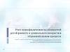 Учет психофизических особенностей детей раннего и дошкольного возраста в образовательном процессе