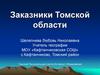 Заказники Томской области