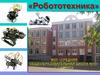 Робототехника во внеурочной деятельности школы