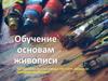 Обучение живописи